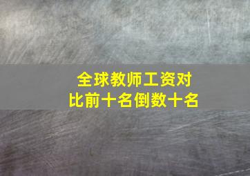 全球教师工资对比前十名倒数十名