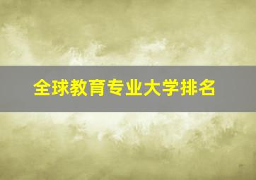 全球教育专业大学排名