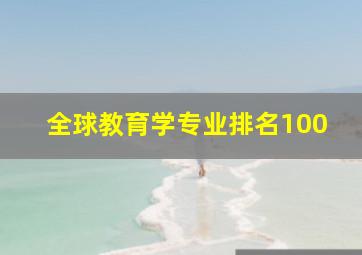 全球教育学专业排名100