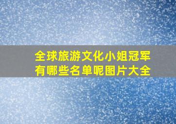 全球旅游文化小姐冠军有哪些名单呢图片大全