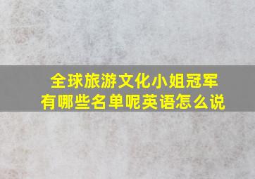 全球旅游文化小姐冠军有哪些名单呢英语怎么说