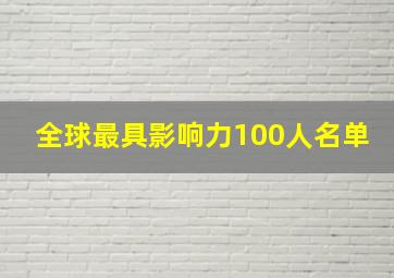 全球最具影响力100人名单