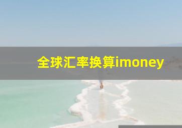 全球汇率换算imoney