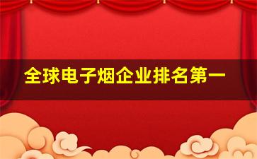 全球电子烟企业排名第一