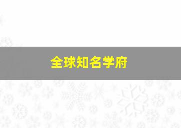 全球知名学府