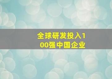 全球研发投入100强中国企业