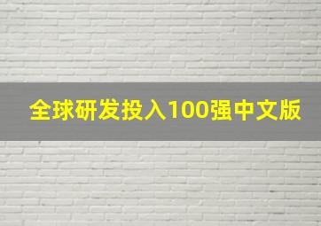 全球研发投入100强中文版