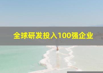 全球研发投入100强企业