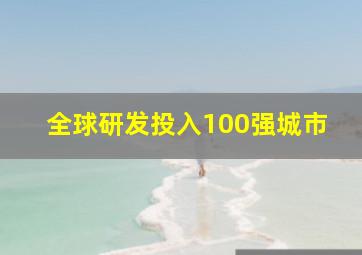 全球研发投入100强城市