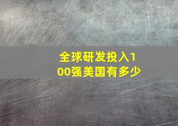 全球研发投入100强美国有多少