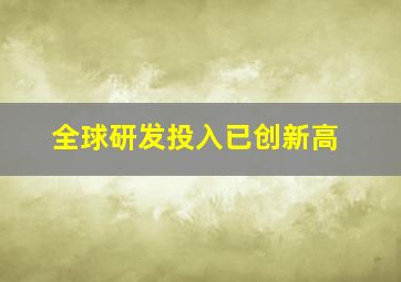 全球研发投入已创新高