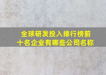 全球研发投入排行榜前十名企业有哪些公司名称