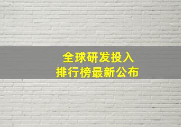 全球研发投入排行榜最新公布