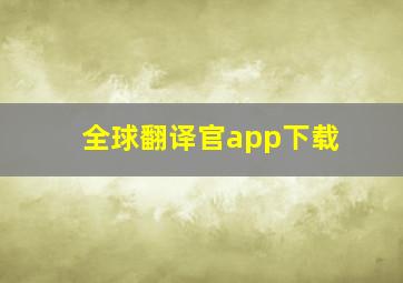 全球翻译官app下载