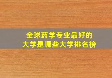 全球药学专业最好的大学是哪些大学排名榜