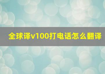 全球译v100打电话怎么翻译