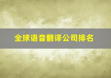 全球语音翻译公司排名