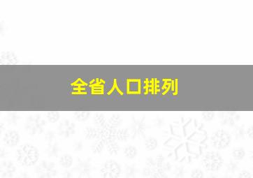 全省人口排列