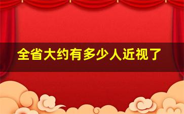 全省大约有多少人近视了