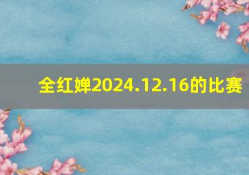 全红婵2024.12.16的比赛