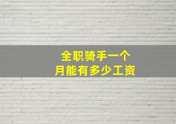 全职骑手一个月能有多少工资