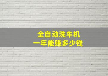 全自动洗车机一年能赚多少钱