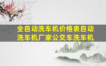 全自动洗车机价格表自动洗车机厂家公交车洗车机