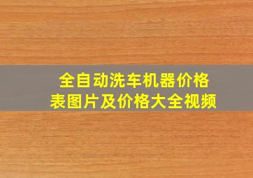 全自动洗车机器价格表图片及价格大全视频