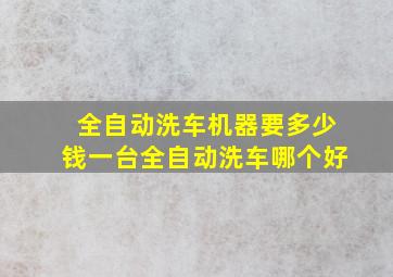 全自动洗车机器要多少钱一台全自动洗车哪个好