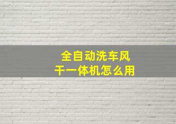 全自动洗车风干一体机怎么用