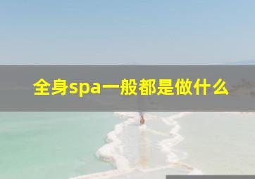 全身spa一般都是做什么