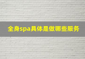 全身spa具体是做哪些服务