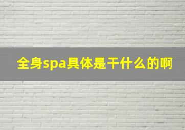 全身spa具体是干什么的啊