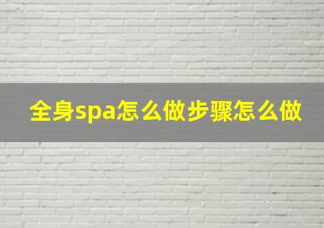 全身spa怎么做步骤怎么做