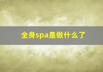 全身spa是做什么了