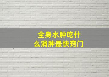 全身水肿吃什么消肿最快窍门