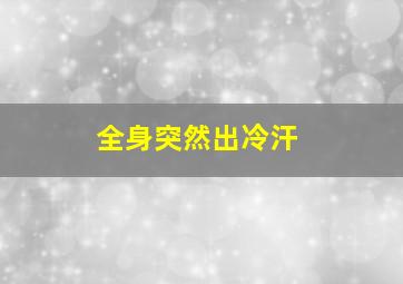 全身突然出冷汗