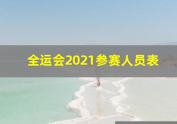 全运会2021参赛人员表