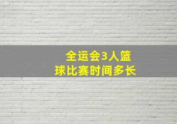 全运会3人篮球比赛时间多长