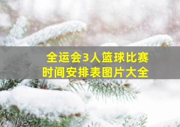 全运会3人篮球比赛时间安排表图片大全