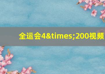 全运会4×200视频