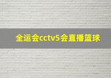 全运会cctv5会直播篮球