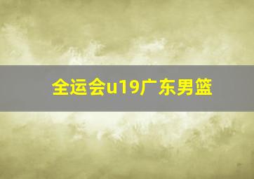 全运会u19广东男篮