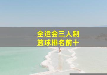 全运会三人制篮球排名前十