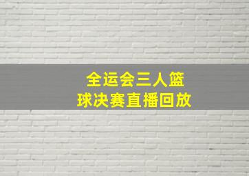 全运会三人篮球决赛直播回放