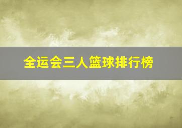 全运会三人篮球排行榜