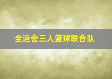 全运会三人篮球联合队