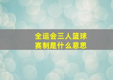 全运会三人篮球赛制是什么意思