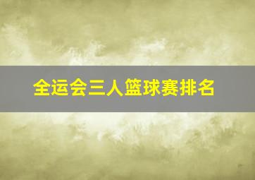 全运会三人篮球赛排名