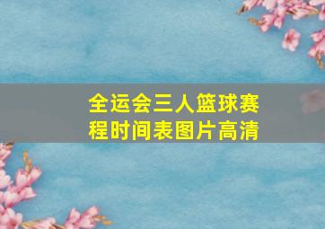 全运会三人篮球赛程时间表图片高清